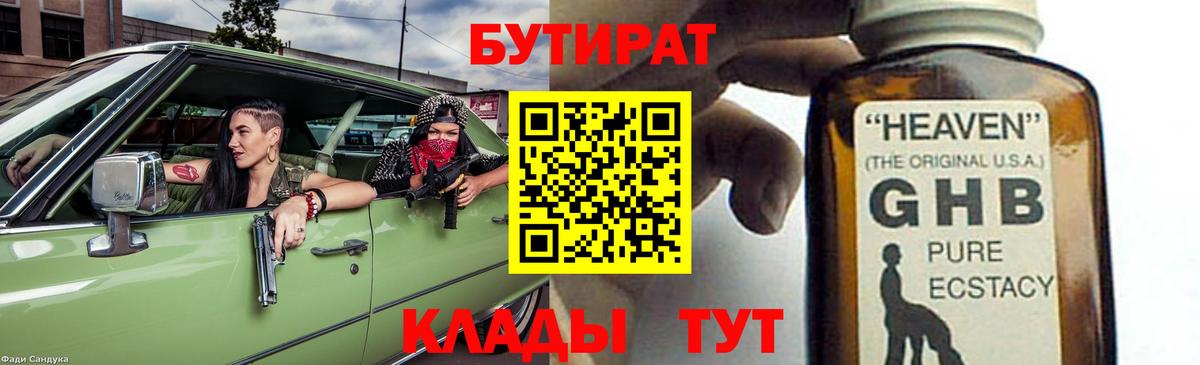 Бутират Butirat Канск